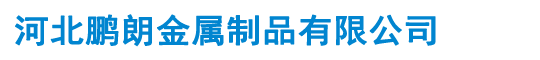 新聞動態(tài)_河北鵬朗金屬制品有限公司